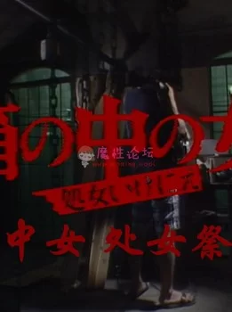 [经典粉红片系列 箱中女 1985][日语中字][1080P/1V/3.05G][百度云]